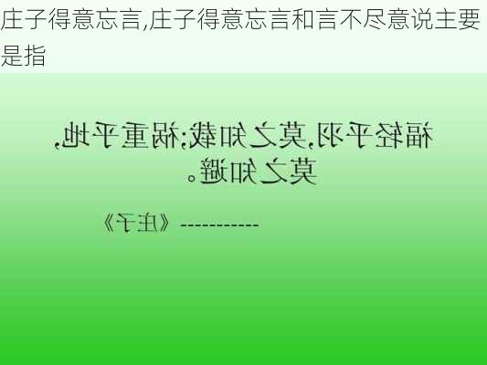 庄子得意忘言,庄子得意忘言和言不尽意说主要是指