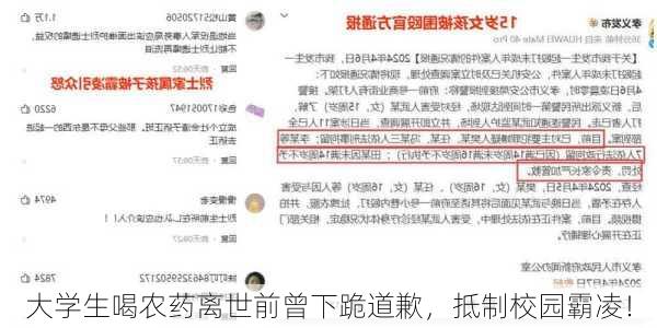 大学生喝农药离世前曾下跪道歉，抵制校园霸凌！