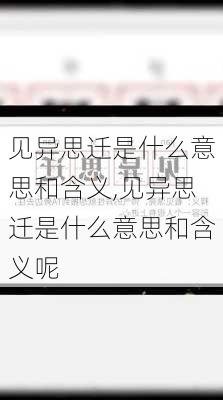 见异思迁是什么意思和含义,见异思迁是什么意思和含义呢