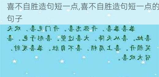 喜不自胜造句短一点,喜不自胜造句短一点的句子