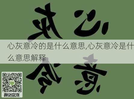 心灰意冷的是什么意思,心灰意冷是什么意思解释