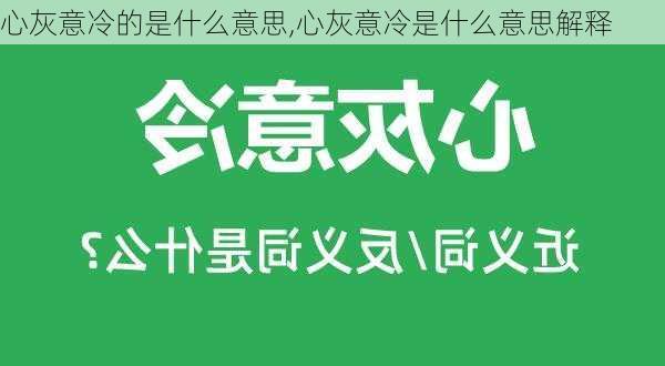 心灰意冷的是什么意思,心灰意冷是什么意思解释