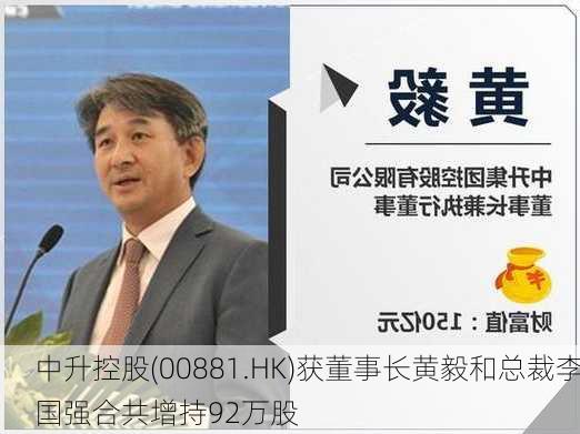 中升控股(00881.HK)获董事长黄毅和总裁李国强合共增持92万股