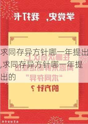 求同存异方针哪一年提出,求同存异方针哪一年提出的