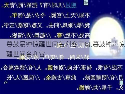 暮鼓晨钟惊醒世间名利客下句,暮鼓钟声惊醒世间名利客