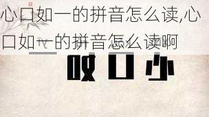 心口如一的拼音怎么读,心口如一的拼音怎么读啊