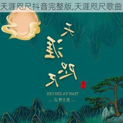 天涯咫尺抖音完整版,天涯咫尺歌曲