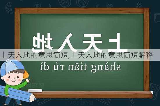 上天入地的意思简短,上天入地的意思简短解释