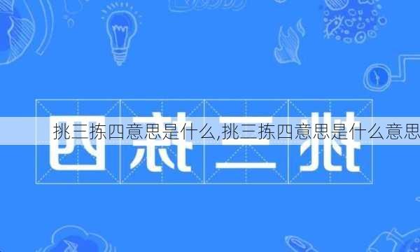 挑三拣四意思是什么,挑三拣四意思是什么意思