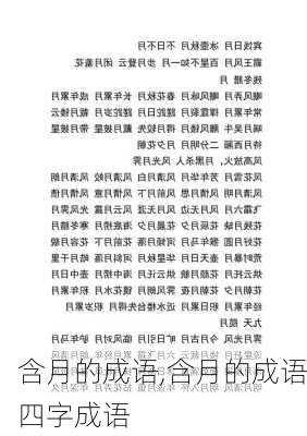 含月的成语,含月的成语四字成语