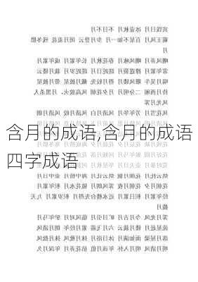 含月的成语,含月的成语四字成语