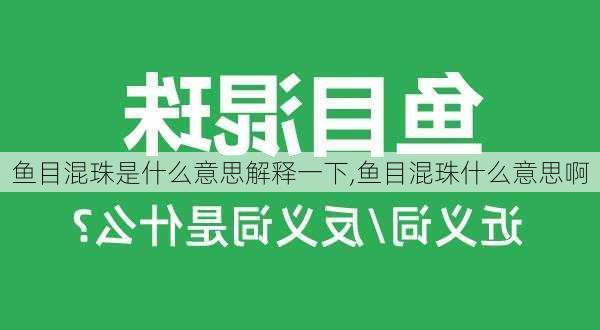 鱼目混珠是什么意思解释一下,鱼目混珠什么意思啊