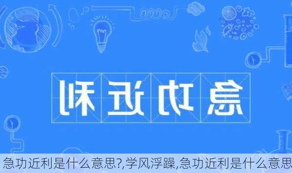 急功近利是什么意思?,学风浮躁,急功近利是什么意思