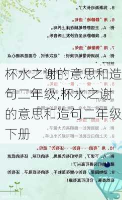 杯水之谢的意思和造句二年级,杯水之谢的意思和造句二年级下册