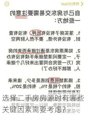 选择二手房房源时有哪些关键因素需要考虑？