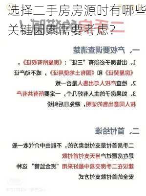 选择二手房房源时有哪些关键因素需要考虑？