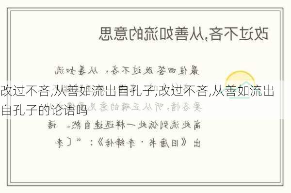 改过不吝,从善如流出自孔子,改过不吝,从善如流出自孔子的论语吗