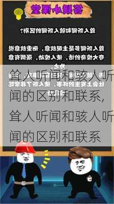 耸人听闻和骇人听闻的区别和联系,耸人听闻和骇人听闻的区别和联系