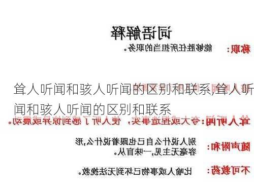 耸人听闻和骇人听闻的区别和联系,耸人听闻和骇人听闻的区别和联系