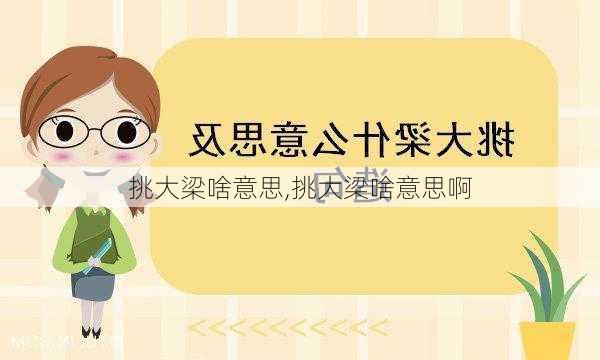 挑大梁啥意思,挑大梁啥意思啊