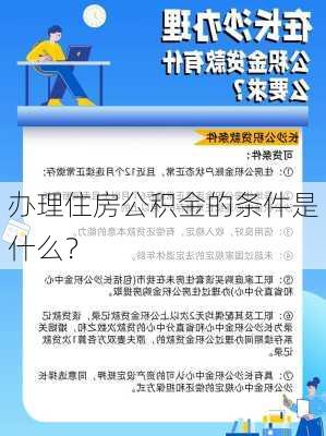 办理住房公积金的条件是什么？