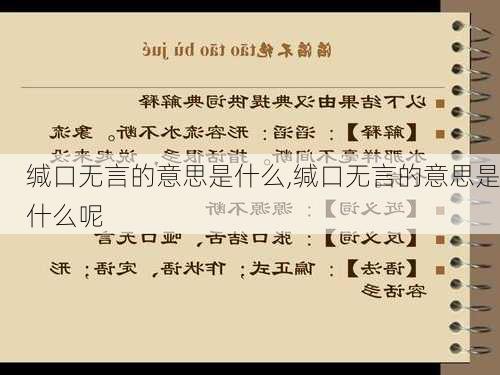 缄口无言的意思是什么,缄口无言的意思是什么呢