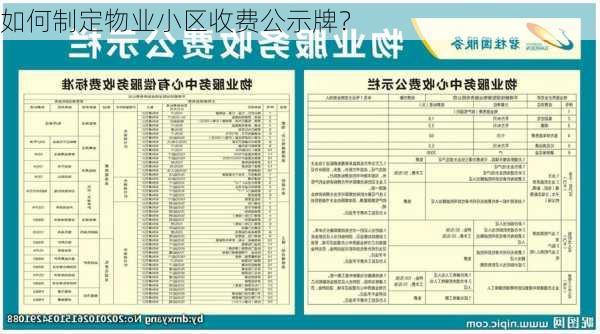 如何制定物业小区收费公示牌？