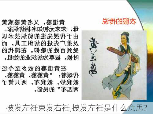 披发左衽束发右衽,披发左衽是什么意思?