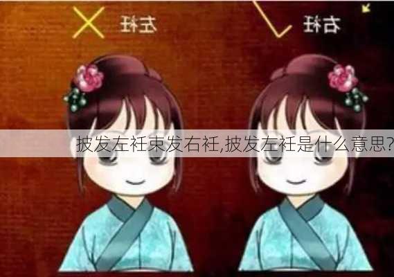 披发左衽束发右衽,披发左衽是什么意思?