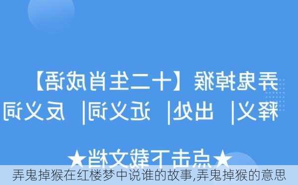 弄鬼掉猴在红楼梦中说谁的故事,弄鬼掉猴的意思