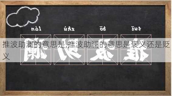 推波助澜的意思是,推波助澜的意思是褒义还是贬义