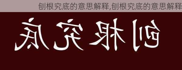 刨根究底的意思解释,刨根究底的意思解释