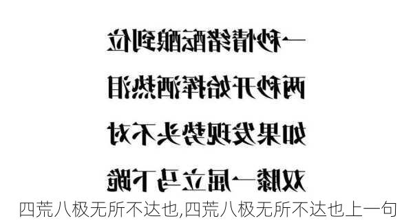 四荒八极无所不达也,四荒八极无所不达也上一句