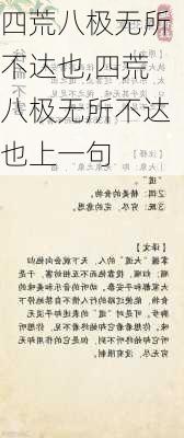 四荒八极无所不达也,四荒八极无所不达也上一句