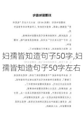 妇孺皆知造句子50字,妇孺皆知造句子50字左右