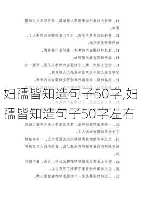 妇孺皆知造句子50字,妇孺皆知造句子50字左右