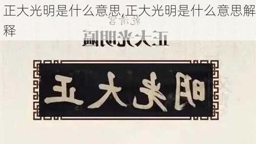 正大光明是什么意思,正大光明是什么意思解释