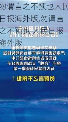 勿谓言之不预也人民日报海外版,勿谓言之不预也 人民日报海外版