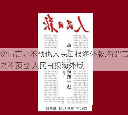 勿谓言之不预也人民日报海外版,勿谓言之不预也 人民日报海外版