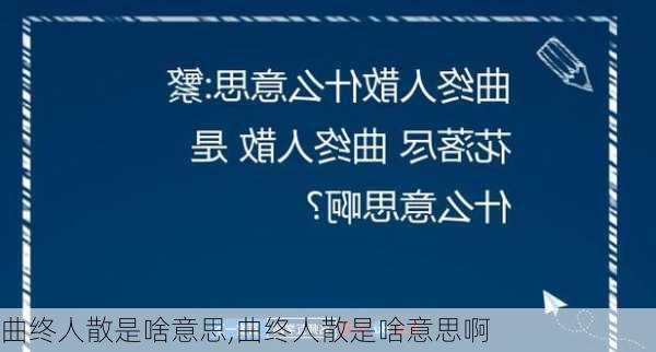 曲终人散是啥意思,曲终人散是啥意思啊