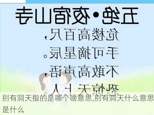 别有洞天指的是哪个啥意思,别有洞天什么意思是什么