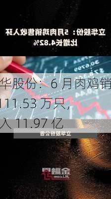 立华股份：6 月肉鸡销售 4111.53 万只，收入 11.97 亿