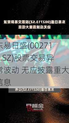 东易日盛(002713.SZ)股票交易异常波动 无应披露重大信息