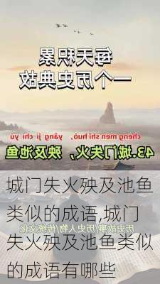 城门失火殃及池鱼类似的成语,城门失火殃及池鱼类似的成语有哪些