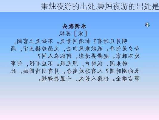 秉烛夜游的出处,秉烛夜游的出处是