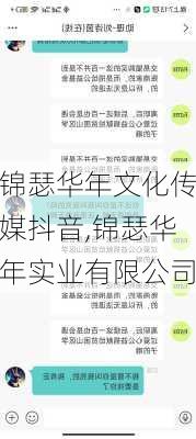 锦瑟华年文化传媒抖音,锦瑟华年实业有限公司