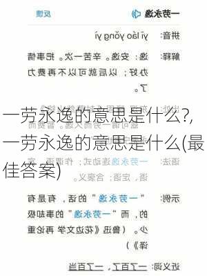 一劳永逸的意思是什么?,一劳永逸的意思是什么(最佳答案)