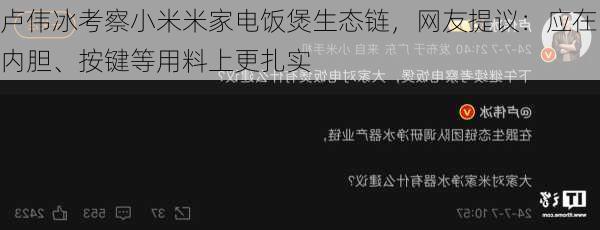 卢伟冰考察小米米家电饭煲生态链，网友提议：应在内胆、按键等用料上更扎实