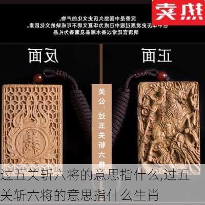 过五关斩六将的意思指什么,过五关斩六将的意思指什么生肖