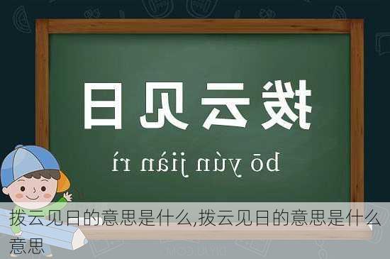 拨云见日的意思是什么,拨云见日的意思是什么意思